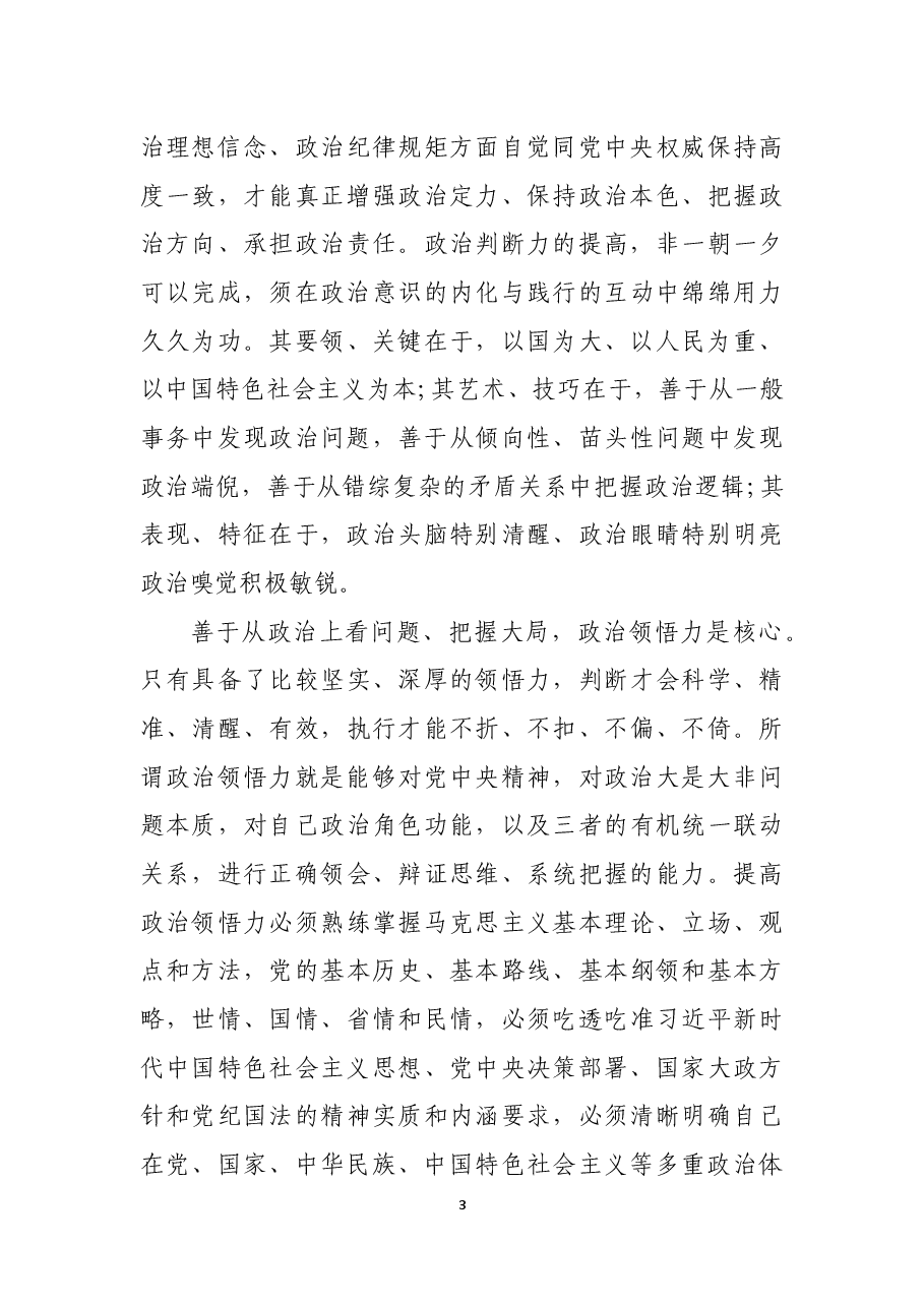 善于从政治上看问题 不断提高三种能力.docx,第3页预览