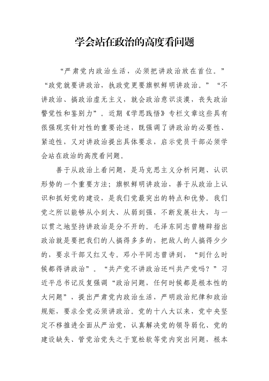 学会站在政治的高度看问题.docx,第1页预览