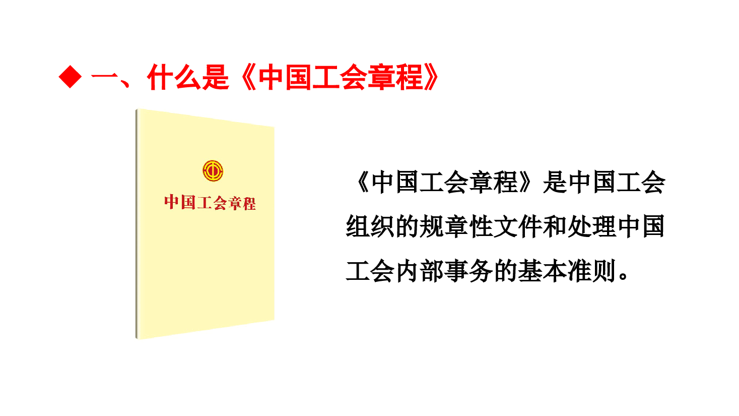 新工会章程解读.pptx,第2页预览