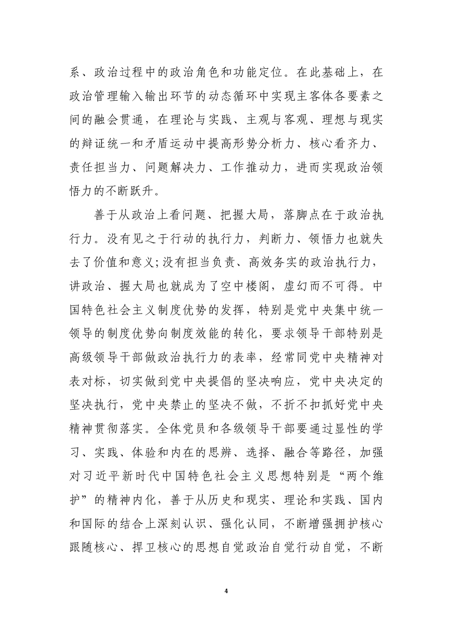善于从政治上看问题 不断提高三种能力.docx,第4页预览