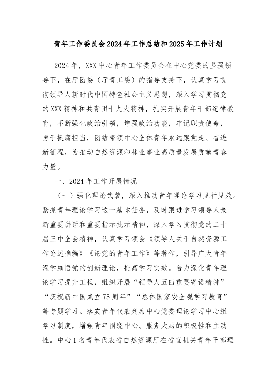 青年工作委员会2024年工作总结和2025年工作计划.docx,第1页预览