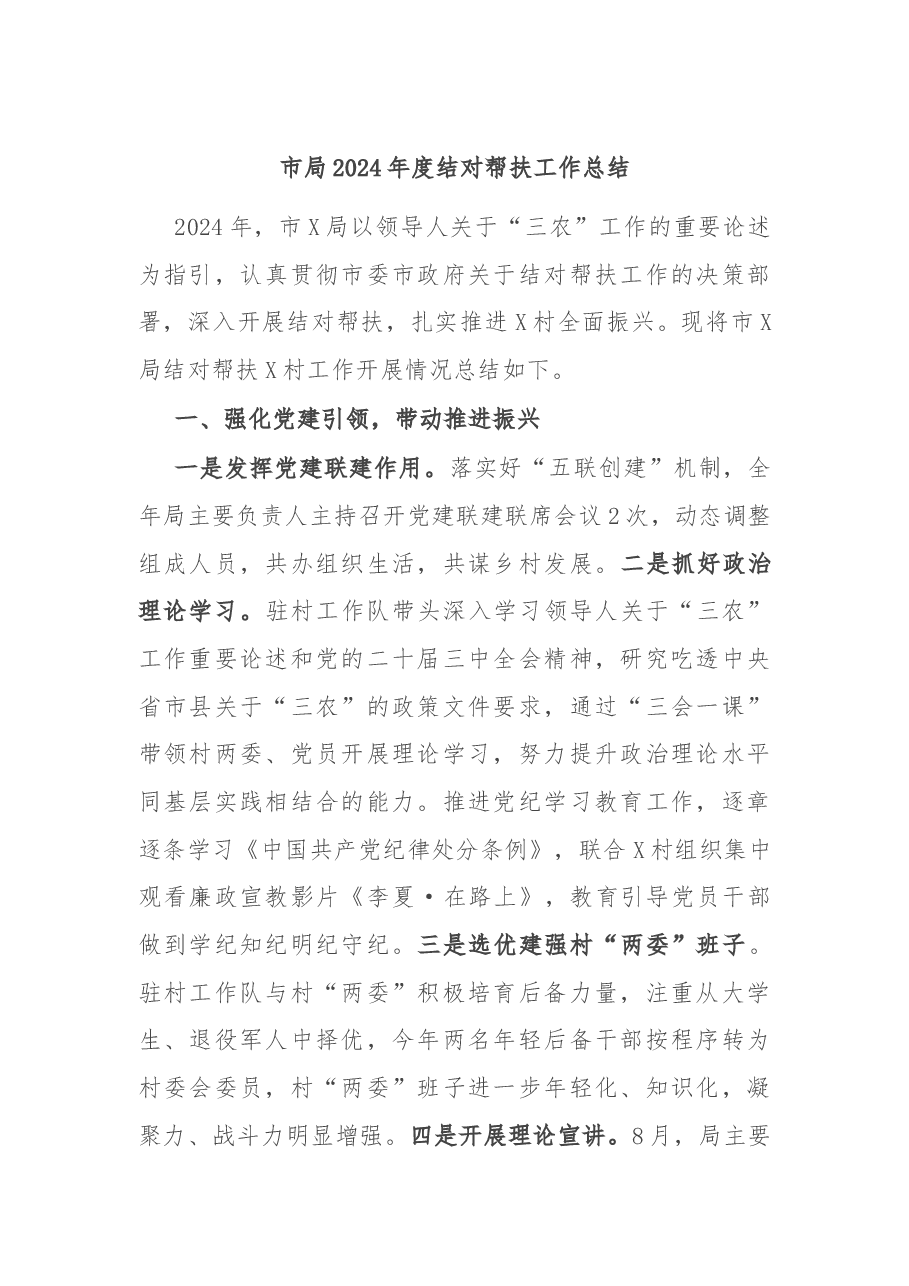 市局2024年度结对帮扶工作总结.docx,第1页预览