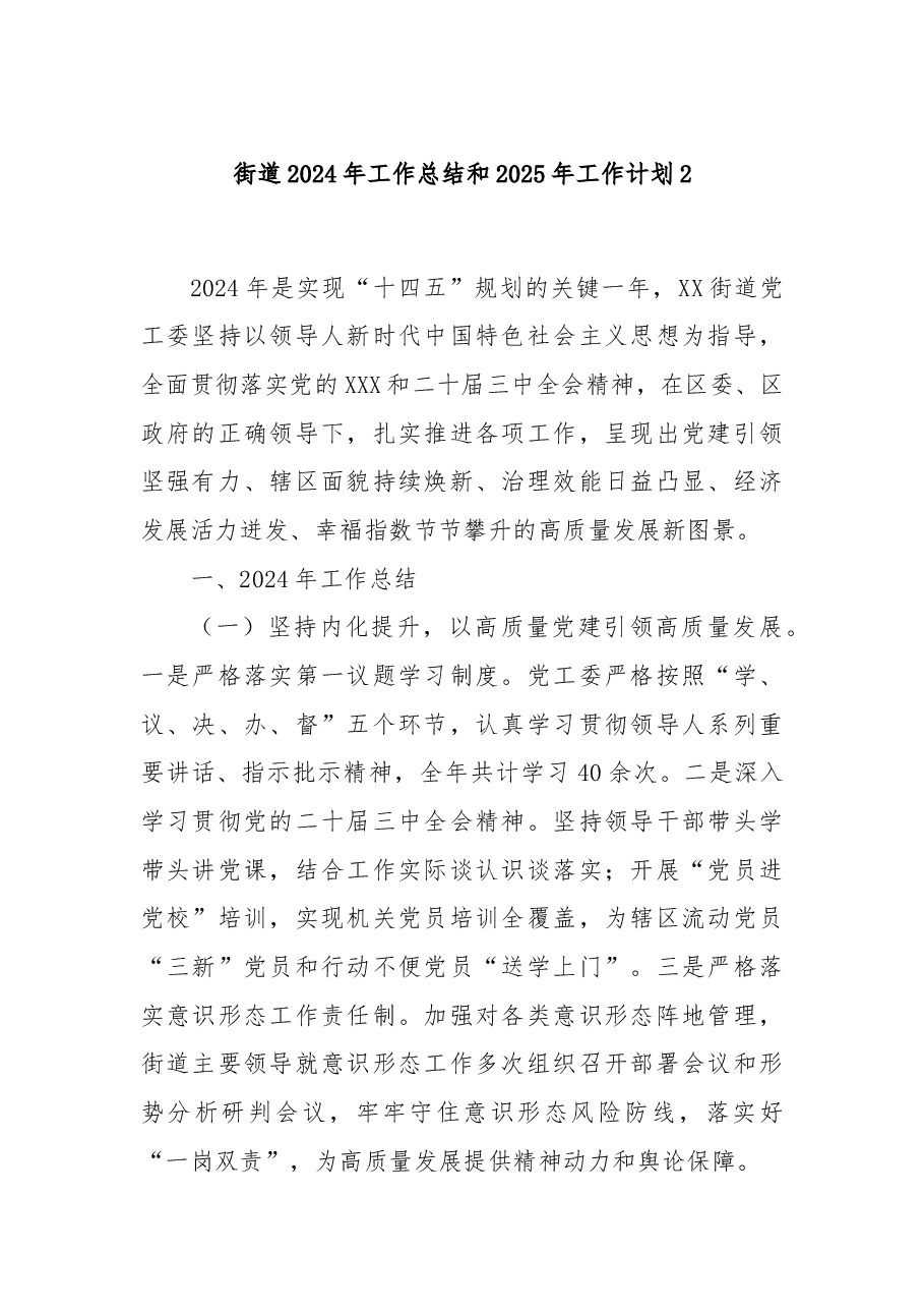 街道2024年工作总结和2025年工作计划2.docx,第1页预览