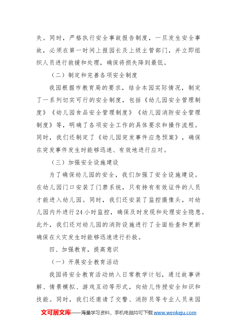 幼儿园年度安全工作总结.docx,第3页预览