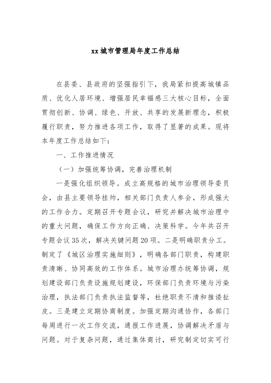xx城市管理局年度工作总结.docx,第1页预览