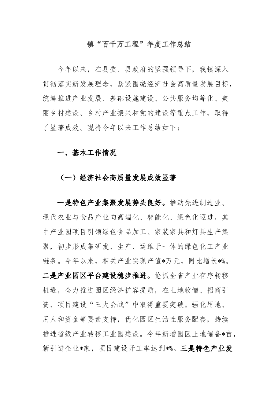 镇“百千万工程”年度工作总结.docx,第1页预览