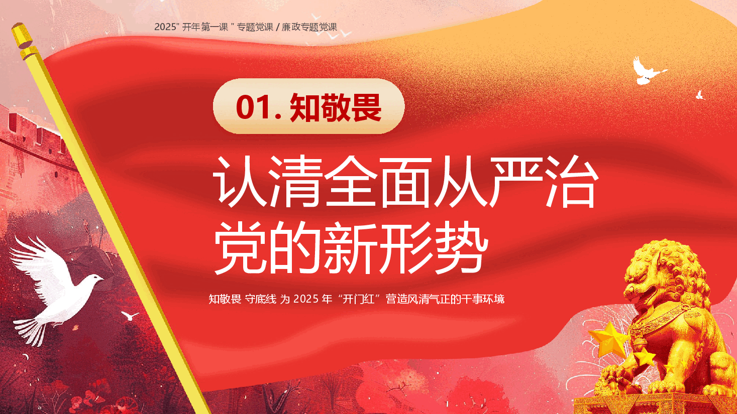 廉政专题党课-知敬畏 守底线 为2025年“开门红”营造风清气正的干事环境.pptx，第4页预览