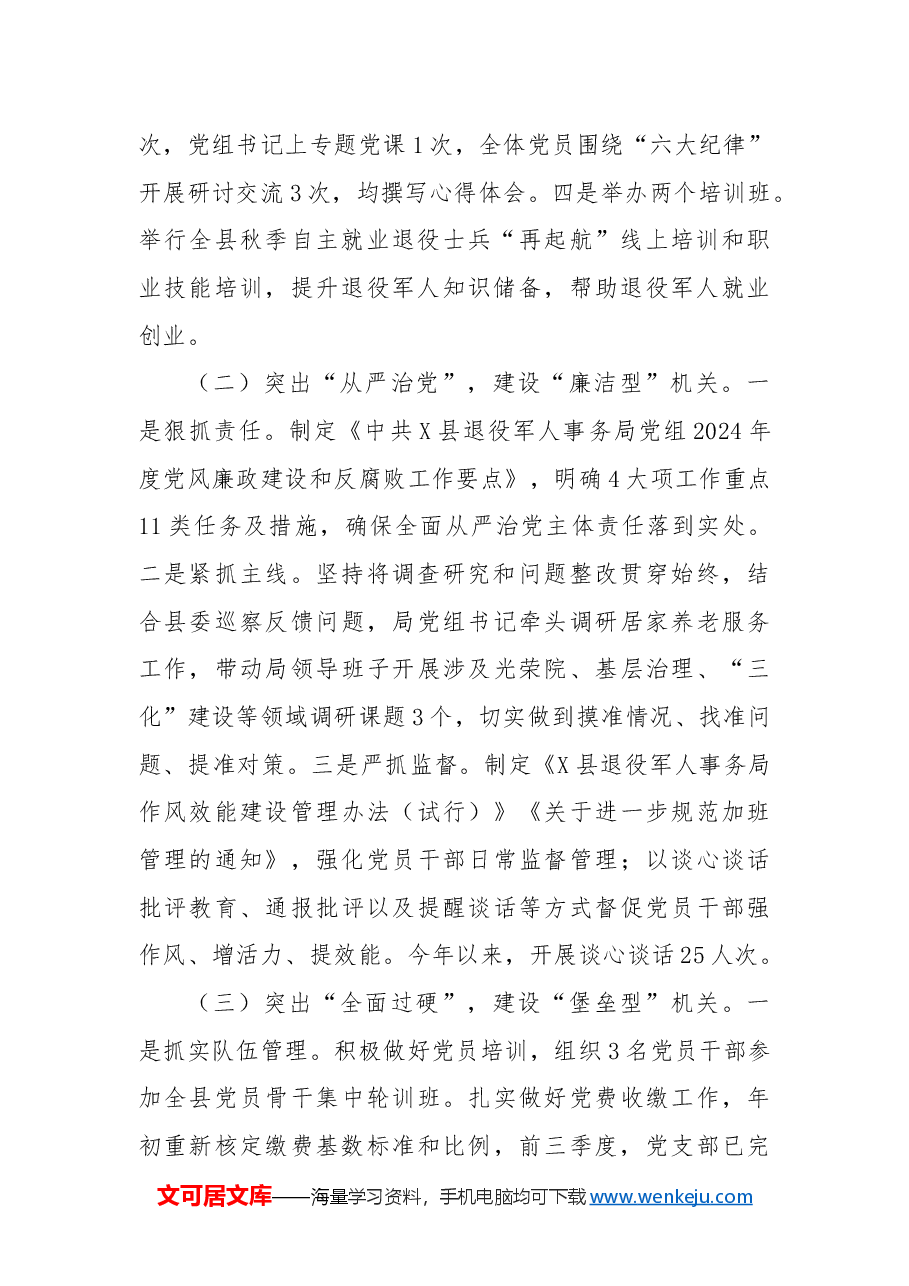 X县退役军人事务局党组2024年度党建工作总结.docx,第2页预览
