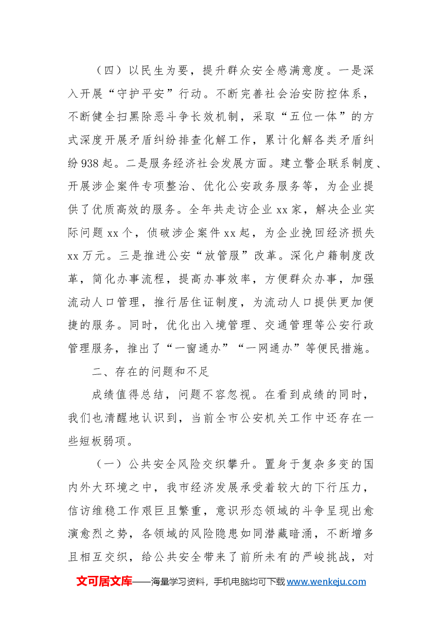 市局2024年工作情况情况总结及下一步工作计划.docx，第3页预览
