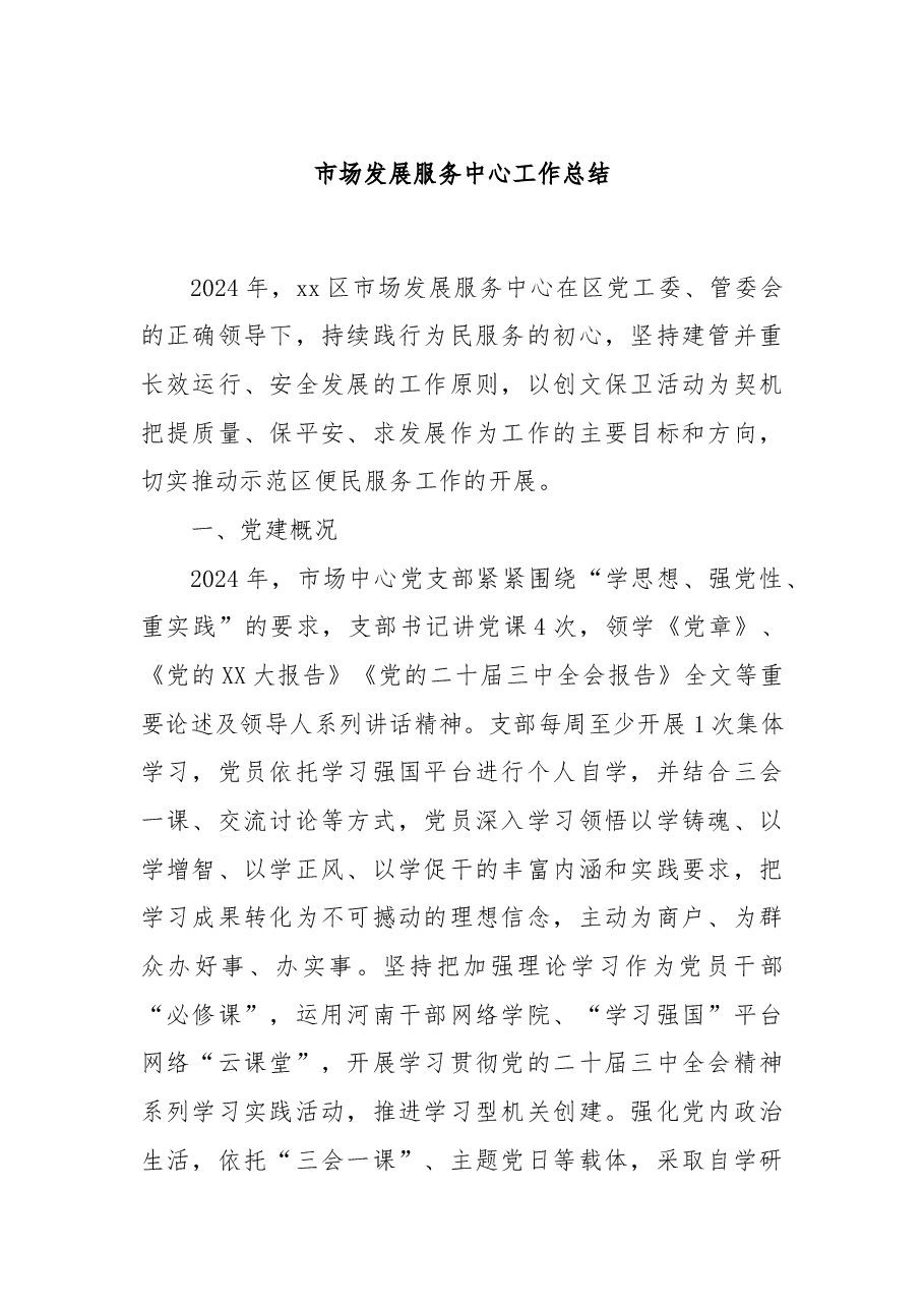 市场发展服务中心工作总结.docx,第1页预览