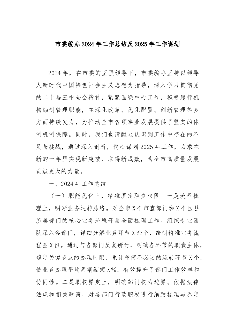 市委编办2024年工作总结及2025年工作谋划.docx,第1页预览