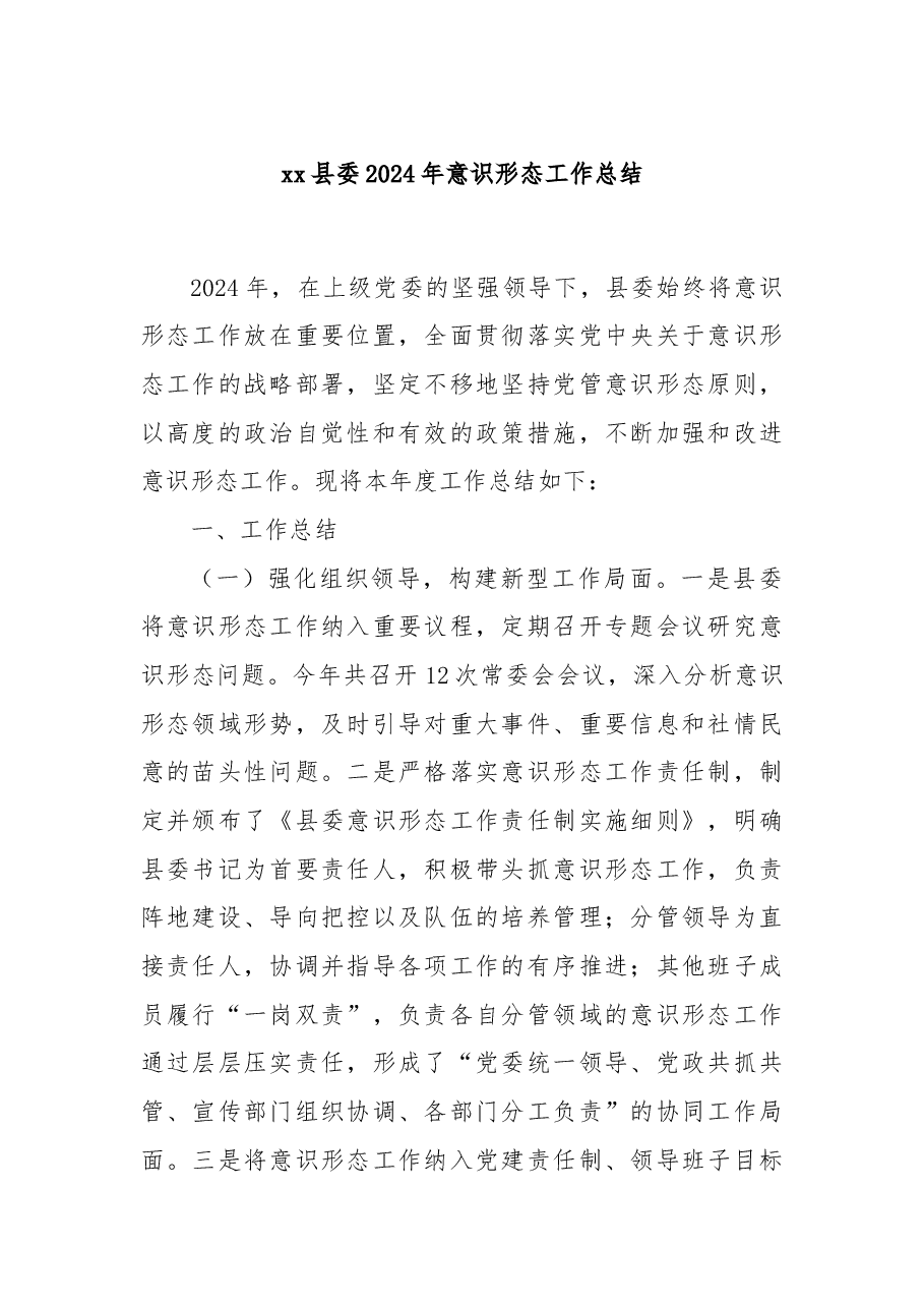 xx县委2024年意识形态工作总结.docx，第1页预览