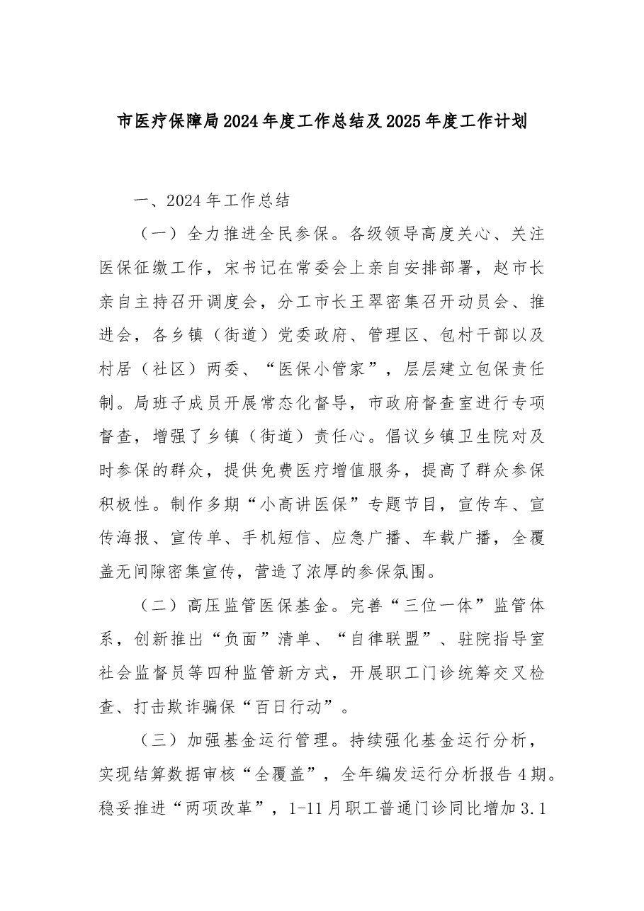 市医疗保障局2024年度工作总结及2025年度工作计划.docx,第1页预览