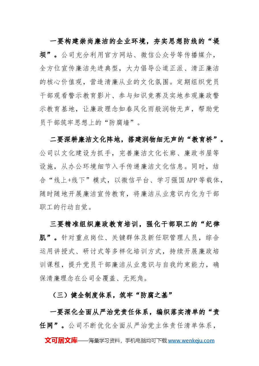 2024年清廉国企建设工作总结3.docx,第2页预览