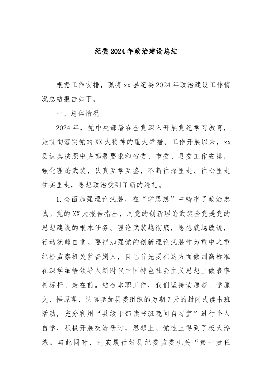 纪委2024年政治建设总结.docx,第1页预览