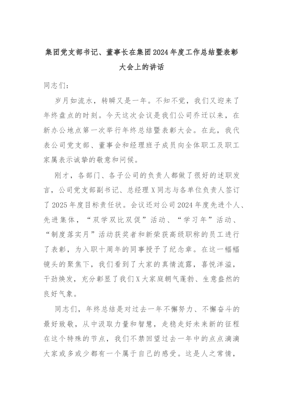 集团党支部书记、董事长在集团2024年度工作总结暨表彰大会上的讲话.docx,第1页预览