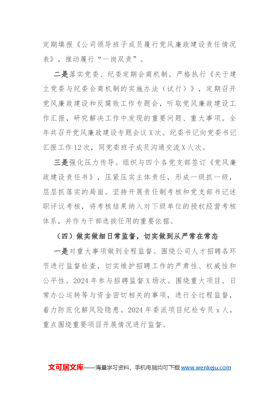 公司党委2024年度党委落实全面从严治党主体责任、开展党风廉政建设和反腐败工作情况总结的报告.docx,第4页预览