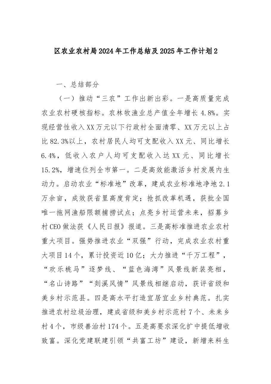 区农业农村局2024年工作总结及2025年工作计划2.docx，第1页预览