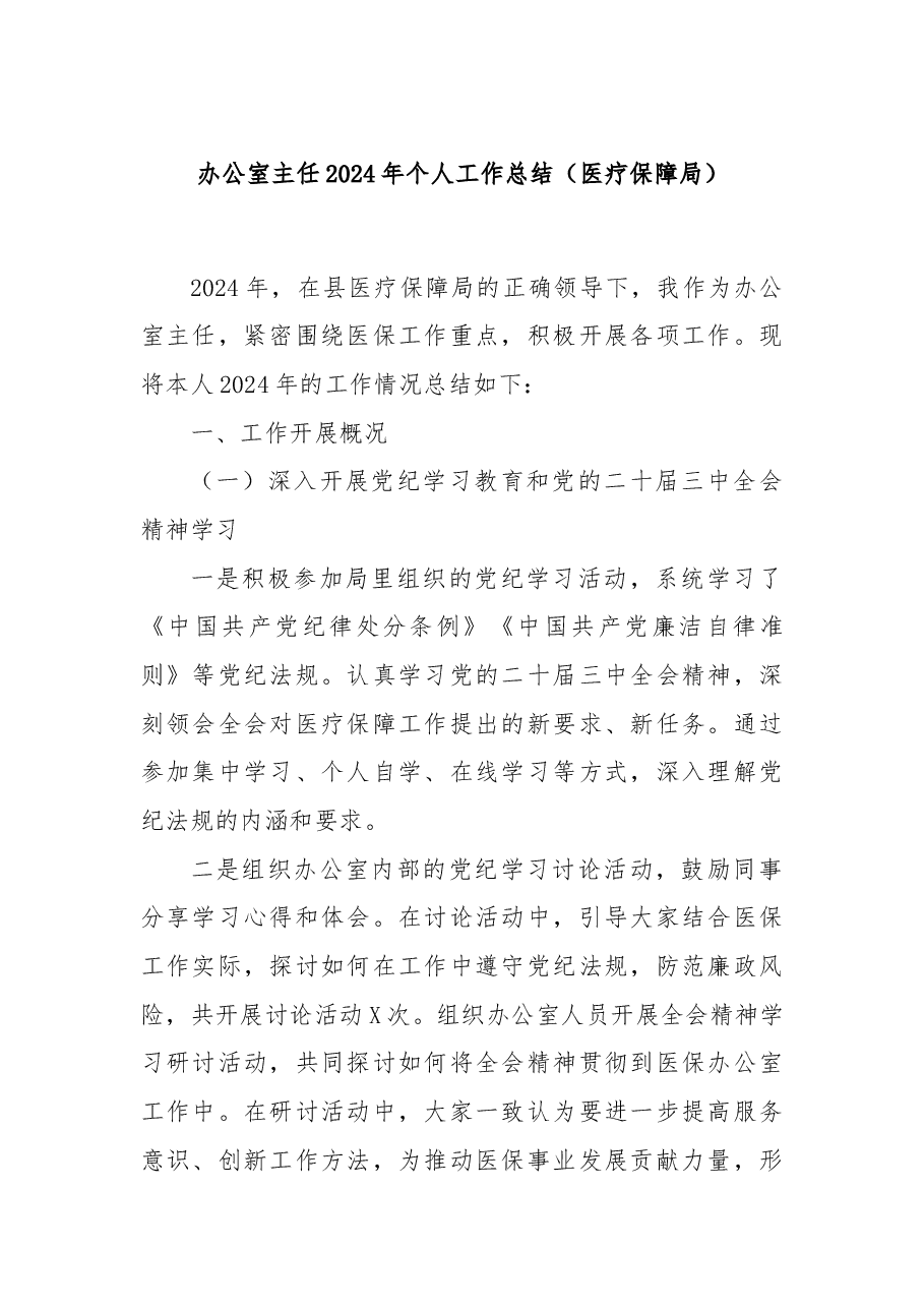 办公室主任2024年个人工作总结(医疗保障局).docx,第1页预览