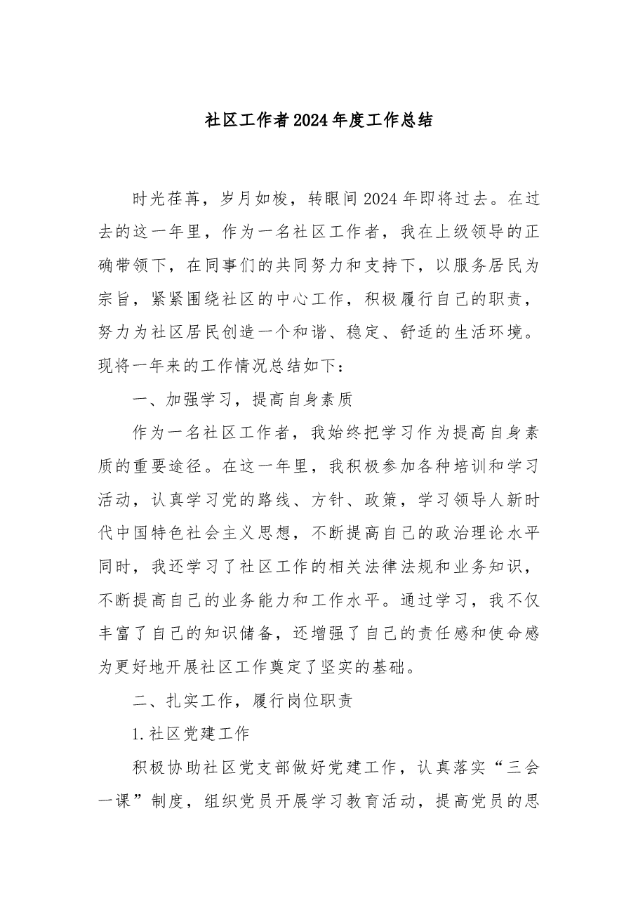 社区工作者2024年度工作总结.docx,第1页预览