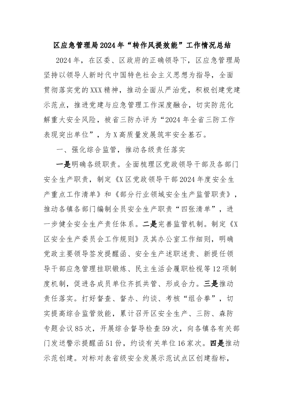 区应急管理局2024年“转作风提效能”工作情况总结.docx,第1页预览
