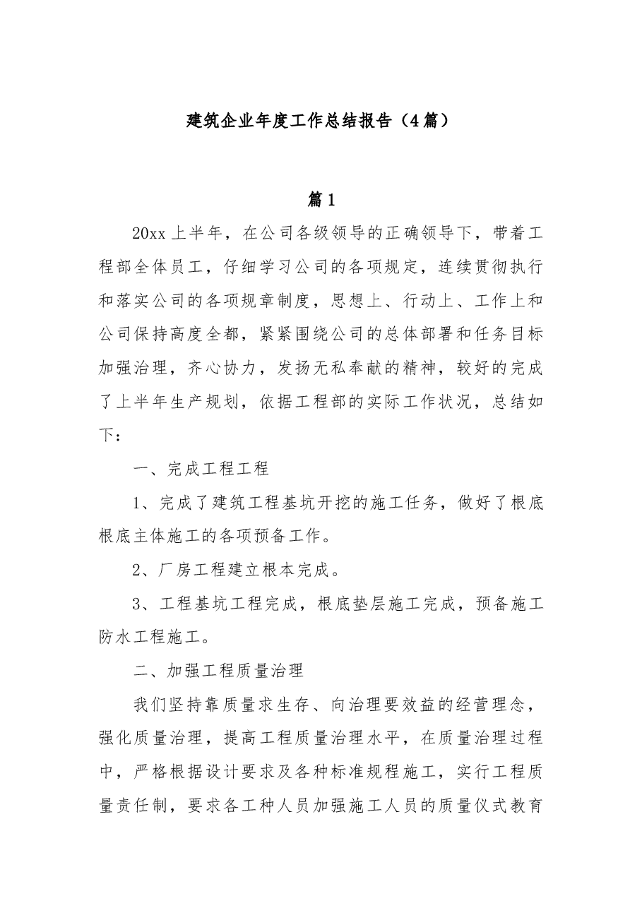 (4篇)建筑企业年度工作总结报告.docx,第1页预览