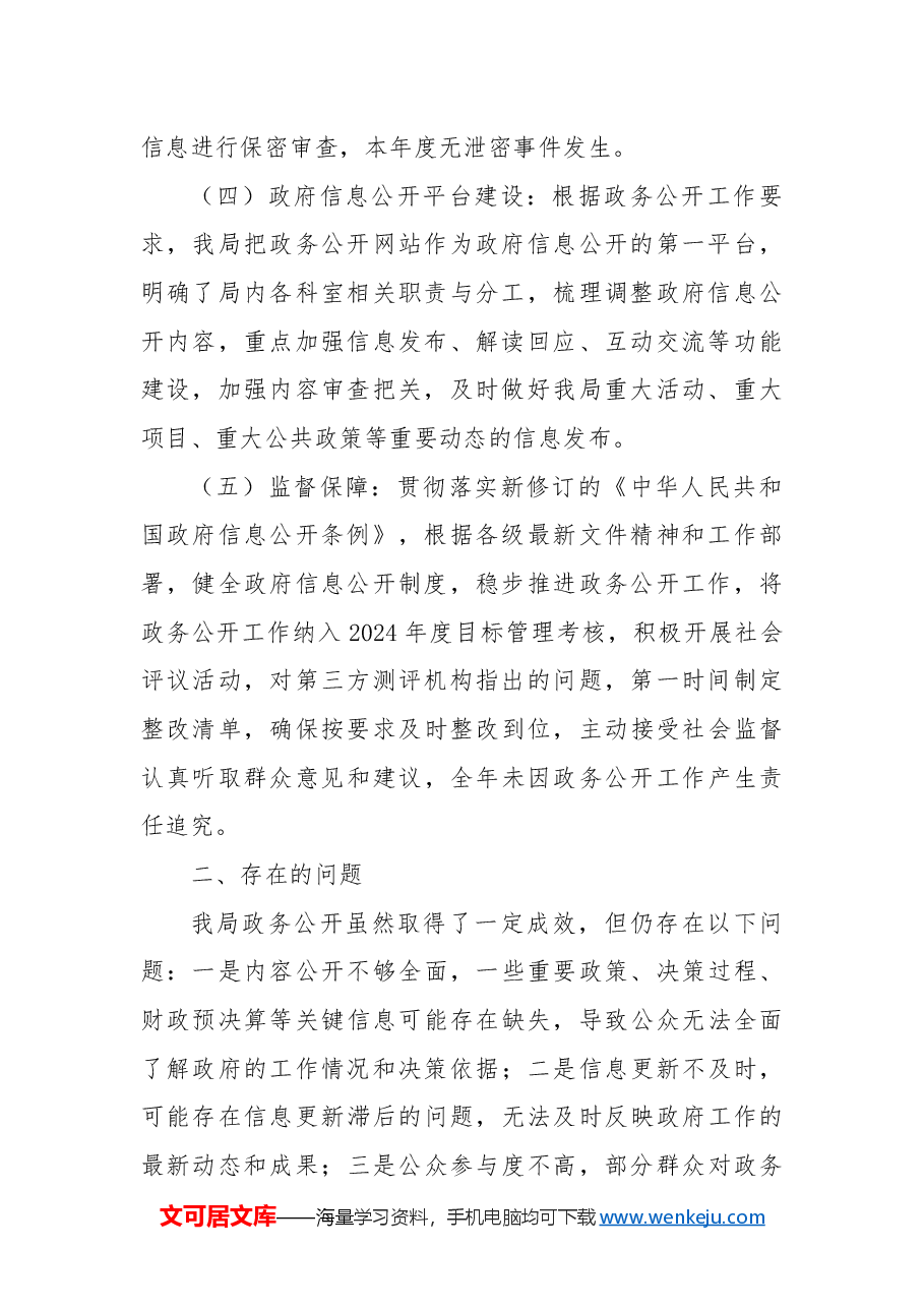 市科技局2024年政务公开工作总结.docx,第2页预览