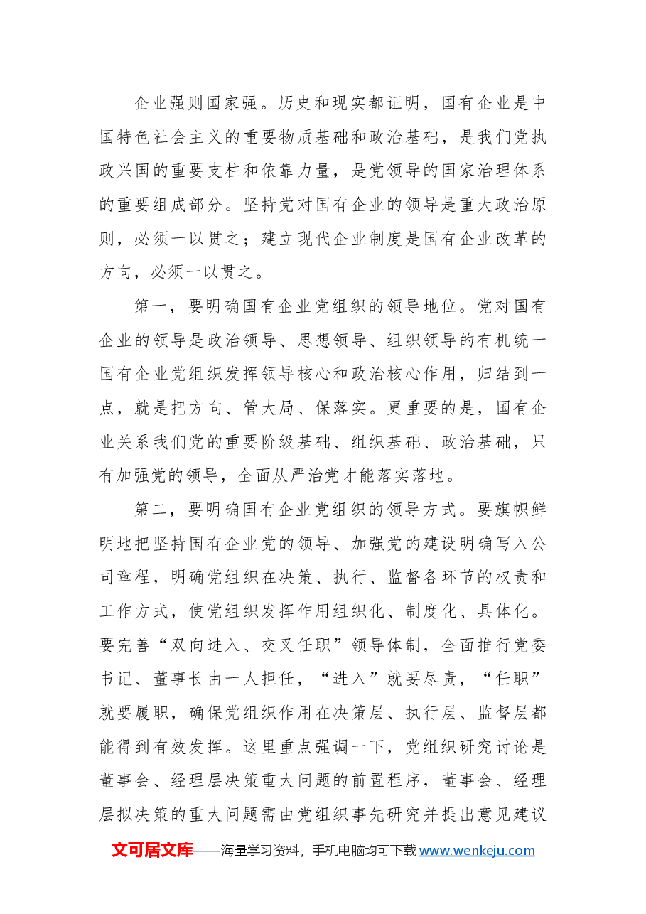 在2024年国有企业党的建设工作会上的总结讲话.docx，第3页预览