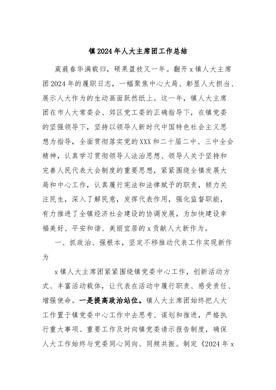 镇2024年人大主席团工作总结.docx,第1页预览