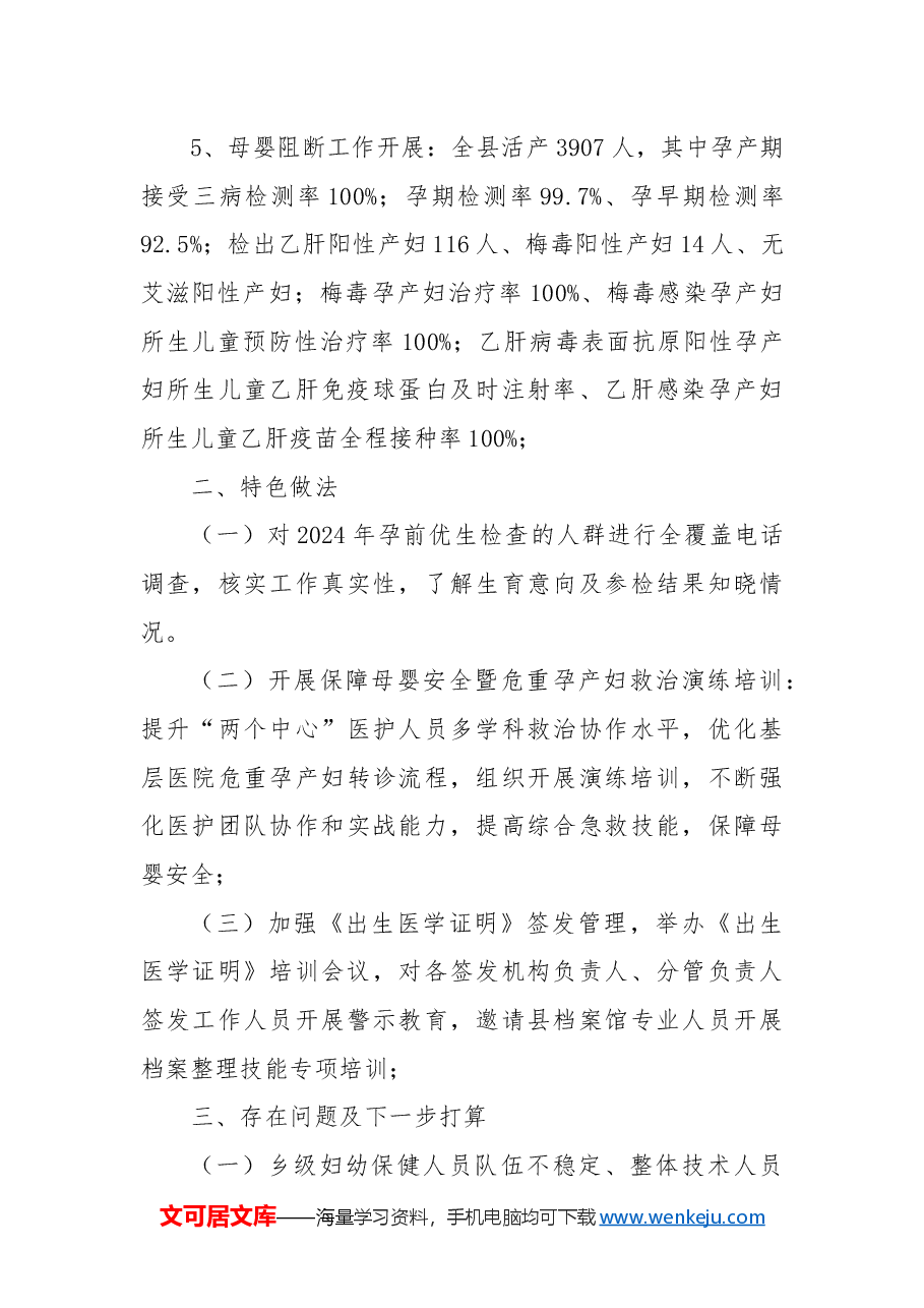 XX县2024年妇幼健康工作总结及2025年工作计划.docx，第4页预览