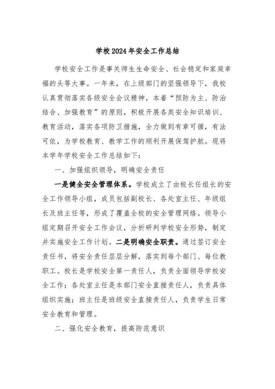 学校2024年安全工作总结.docx,第1页预览