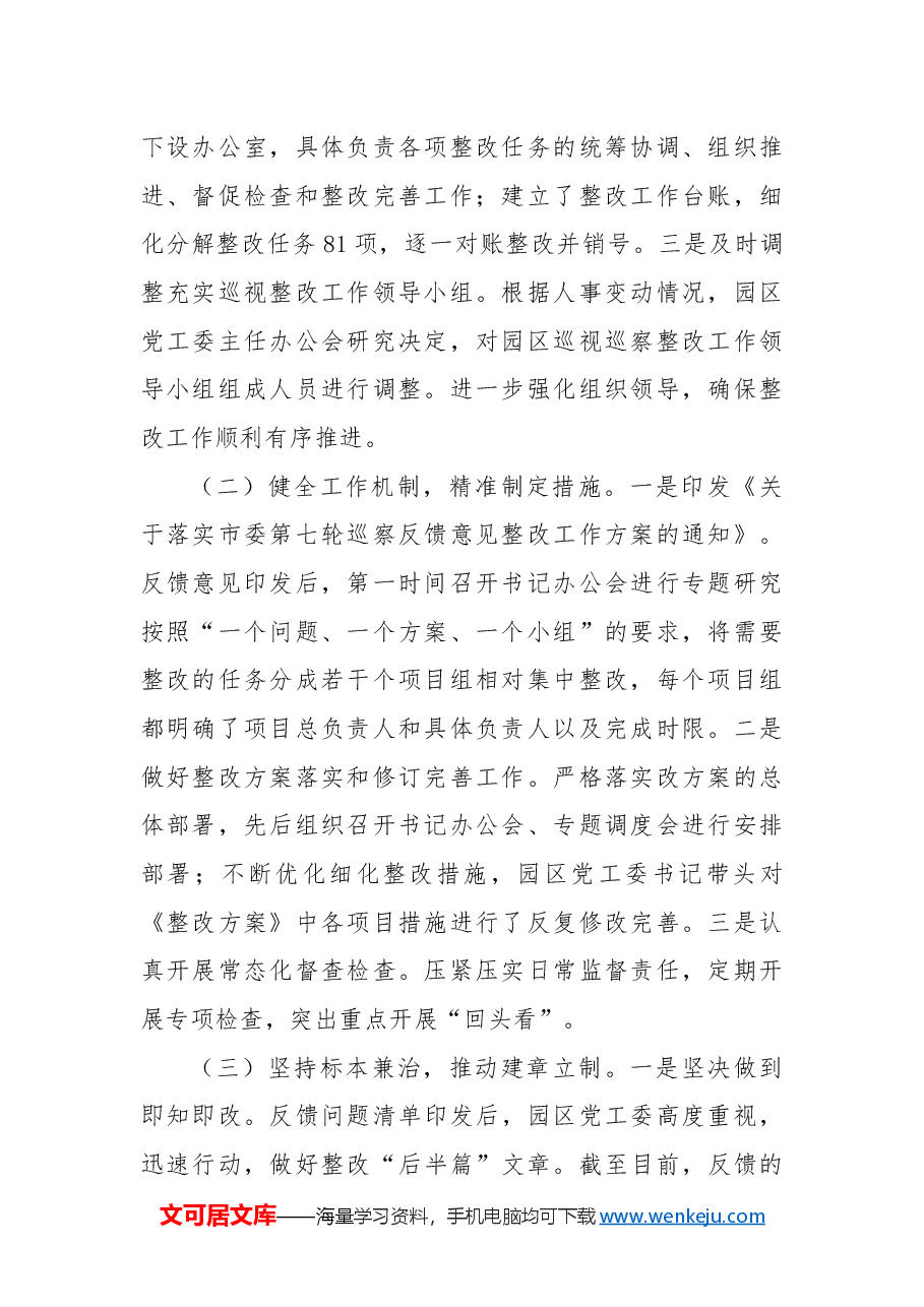 市工业园区2024年巡视巡察整改工作落实情况总结.docx,第2页预览