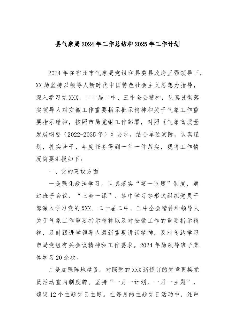 县气象局2024年工作总结和2025年工作计划.docx,第1页预览