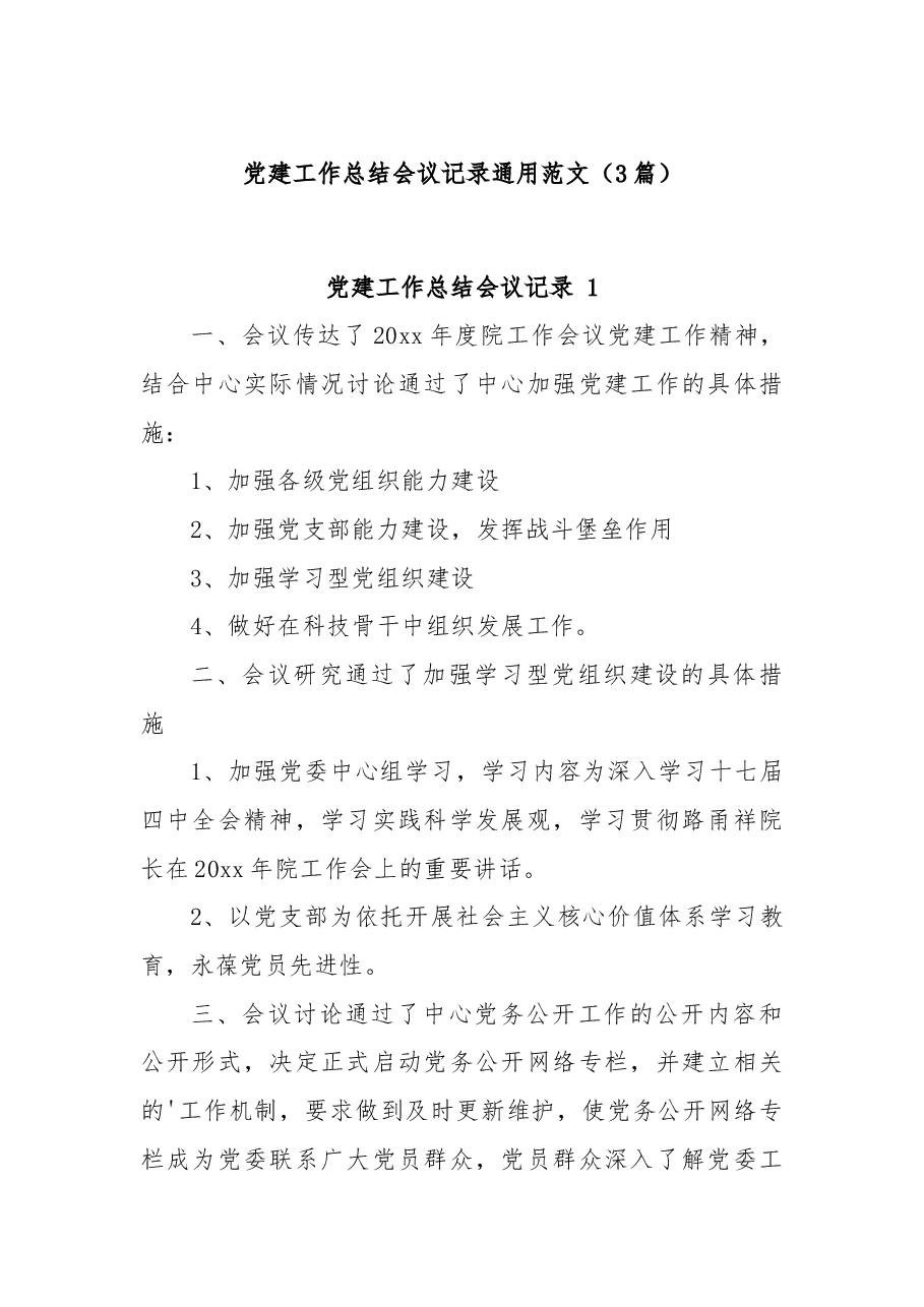 (3篇)党建工作总结会议记录通用范文.docx,第1页预览