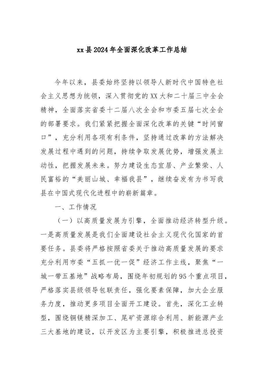 xx县2024年全面深化改革工作总结.docx,第1页预览