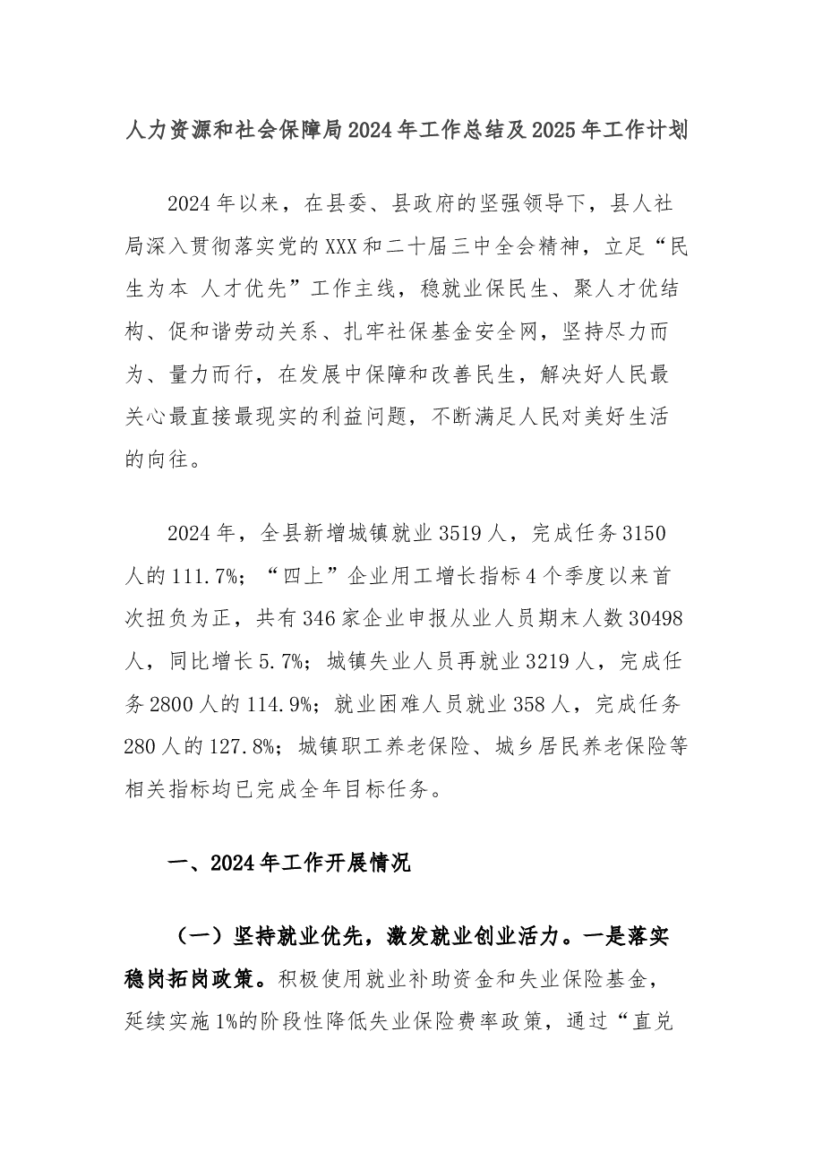 人力资源和社会保障局2024年工作总结及2025年工作计划.docx,第1页预览