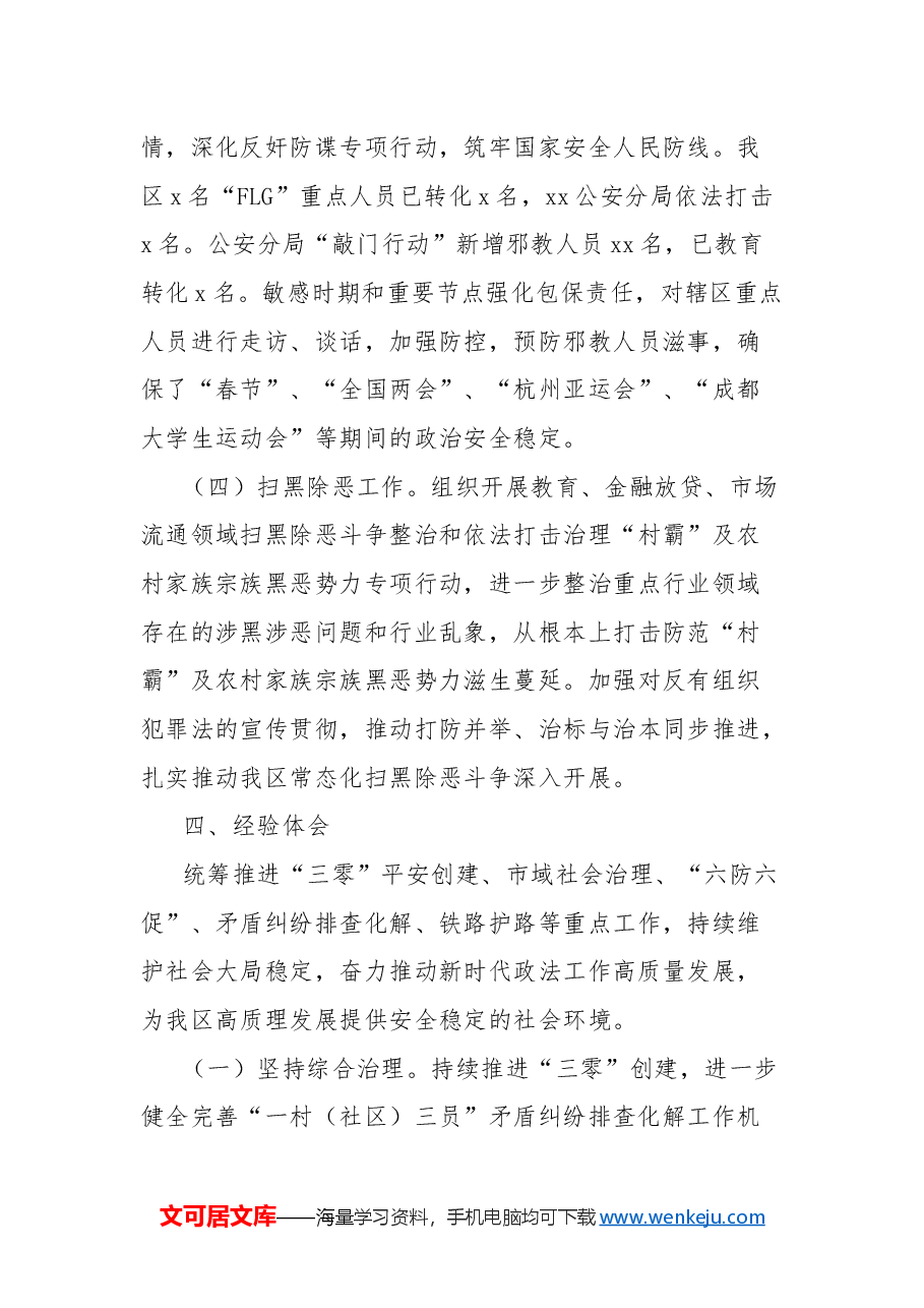 2024年区综合治理工作总结.docx,第4页预览