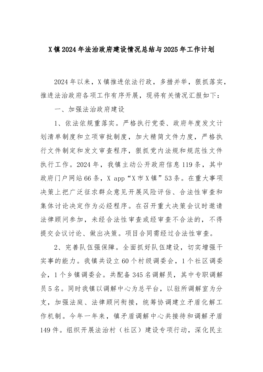 X镇2024年法治政府建设情况总结与2025年工作计划.docx,第1页预览
