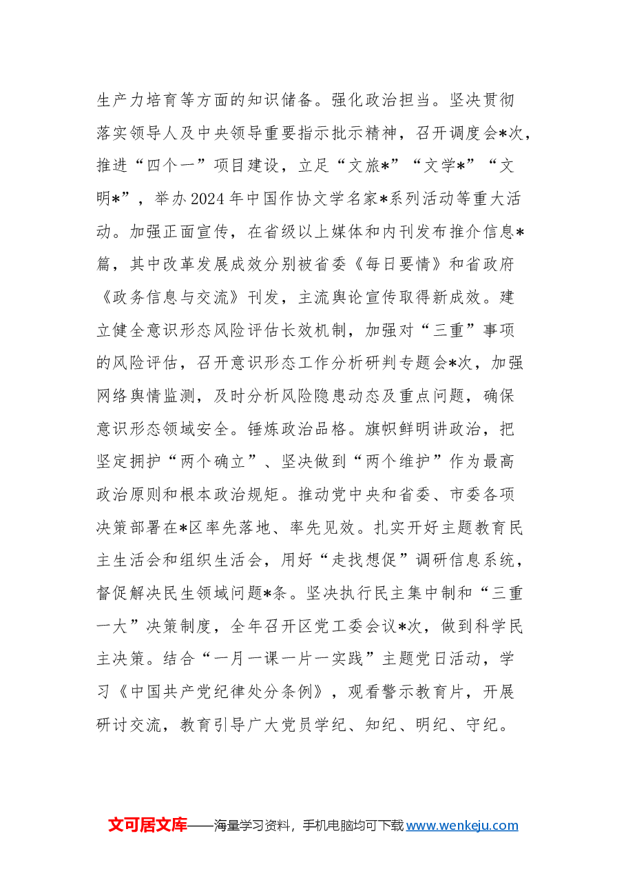 区领导班子2024年度工作总结.docx，第2页预览