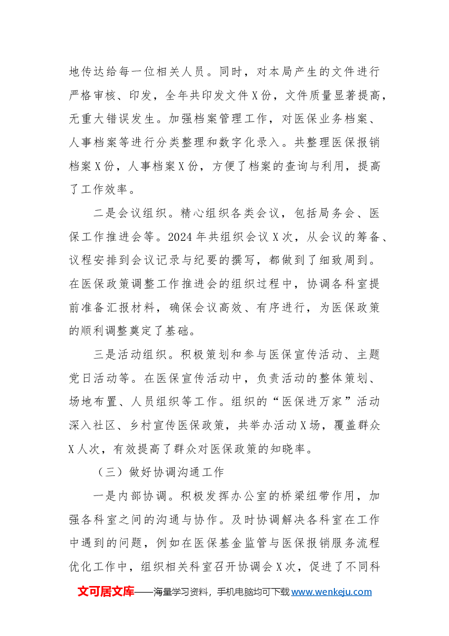 办公室主任2024年个人工作总结(医疗保障局).docx,第3页预览