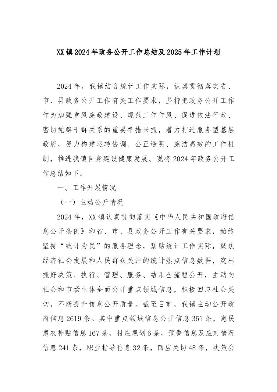 XX镇2024年政务公开工作总结及2025年工作计划.docx,第1页预览