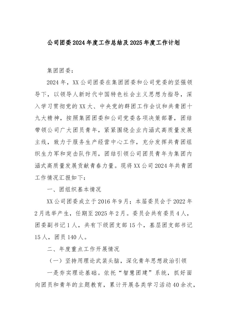 公司团委2024年度工作总结及2025年度工作计划.docx,第1页预览