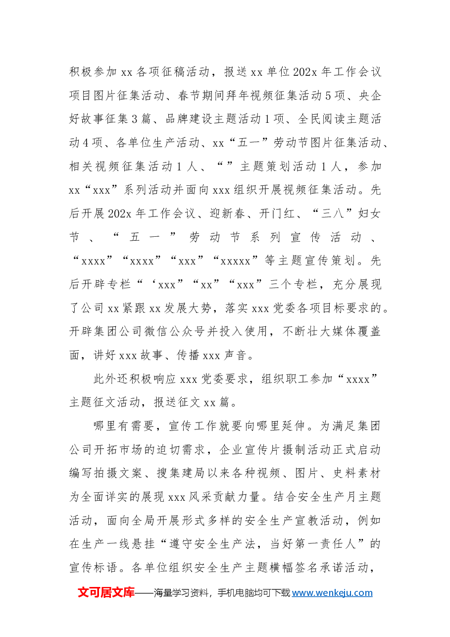 国有企业202x年上半年宣传工作总结.docx,第3页预览