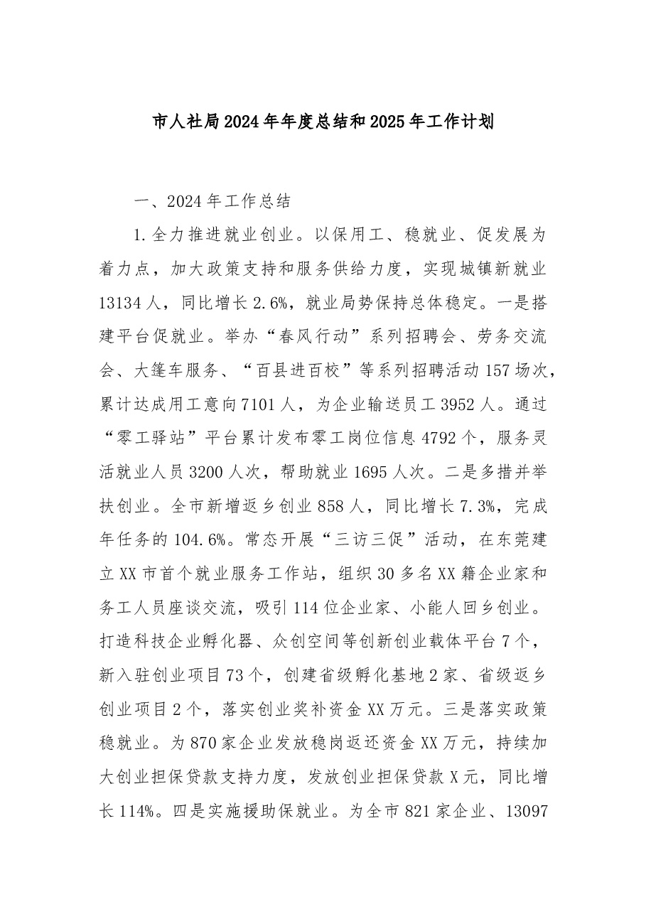 市人社局2024年年度总结和2025年工作计划.docx,第1页预览