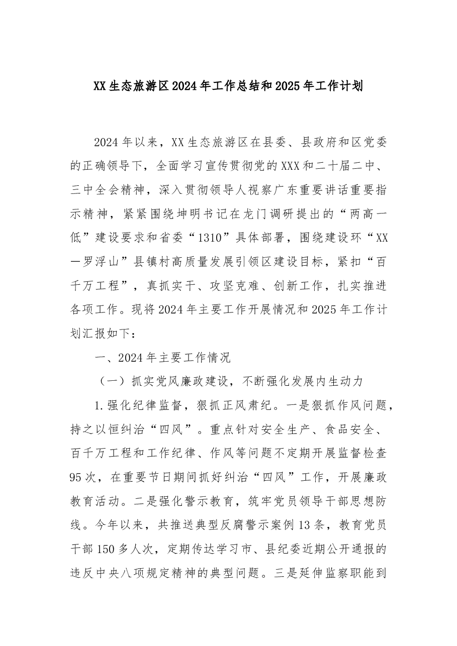 XX生态旅游区2024年工作总结和2025年工作计划.docx,第1页预览