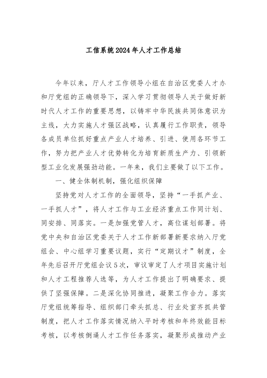 工信系统2024年人才工作总结.docx,第1页预览