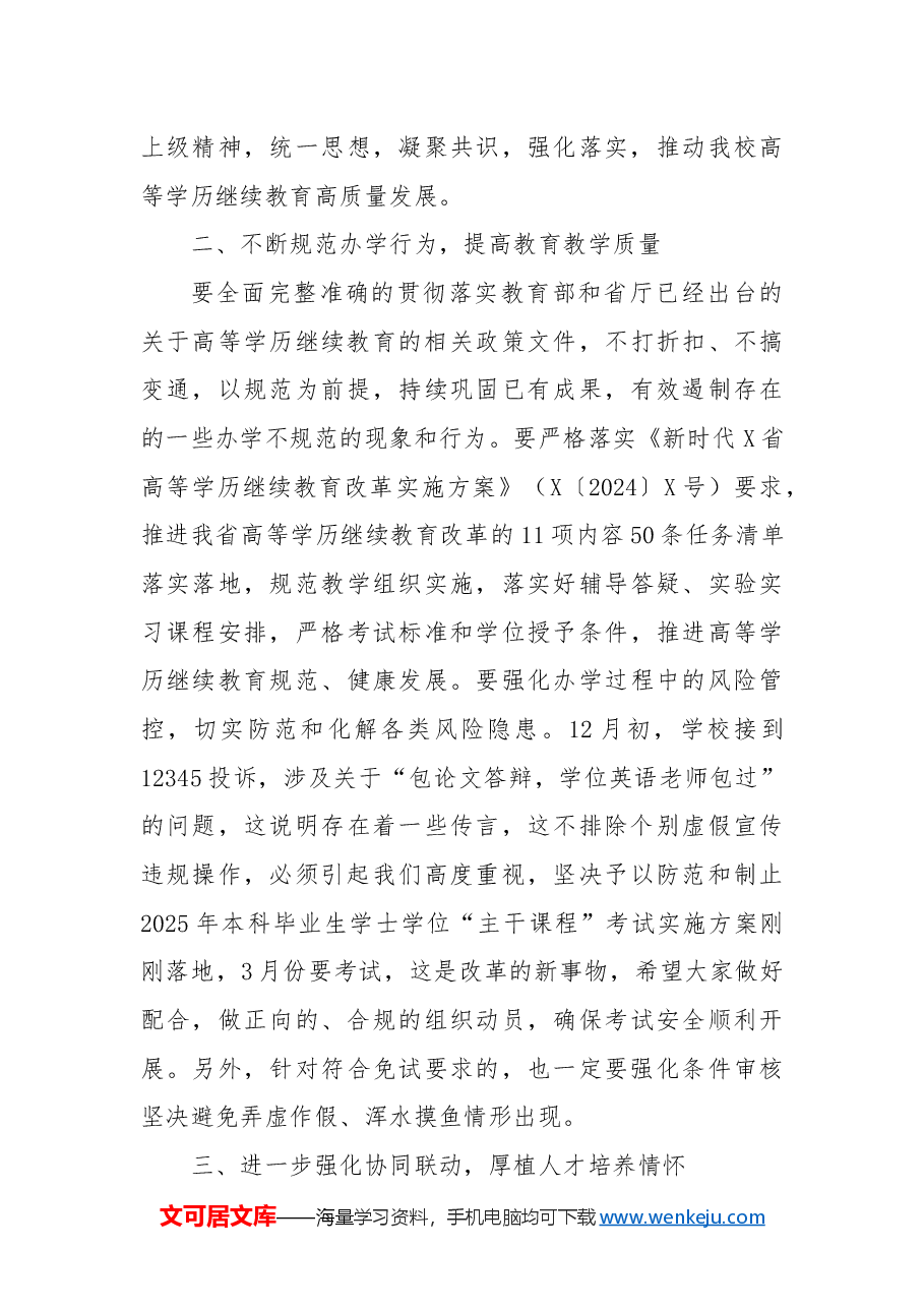 党委委员、副校长在某高校校外教学点2024年度工作总结会上的讲话.docx,第4页预览