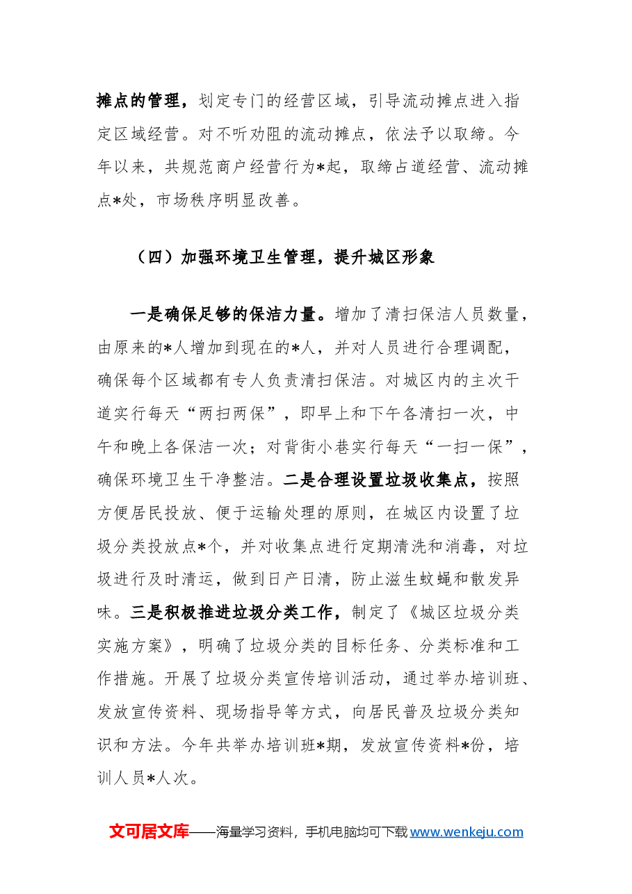 县城市管理局年度工作总结.docx,第4页预览