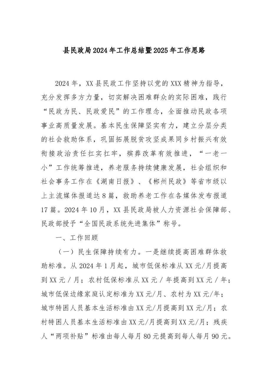 县民政局2024年工作总结暨2025年工作思路.docx,第1页预览