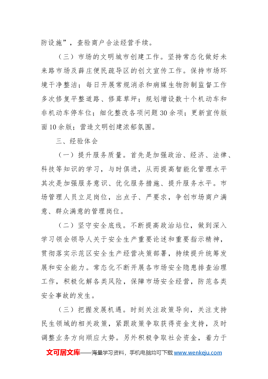 市场发展服务中心工作总结.docx,第3页预览